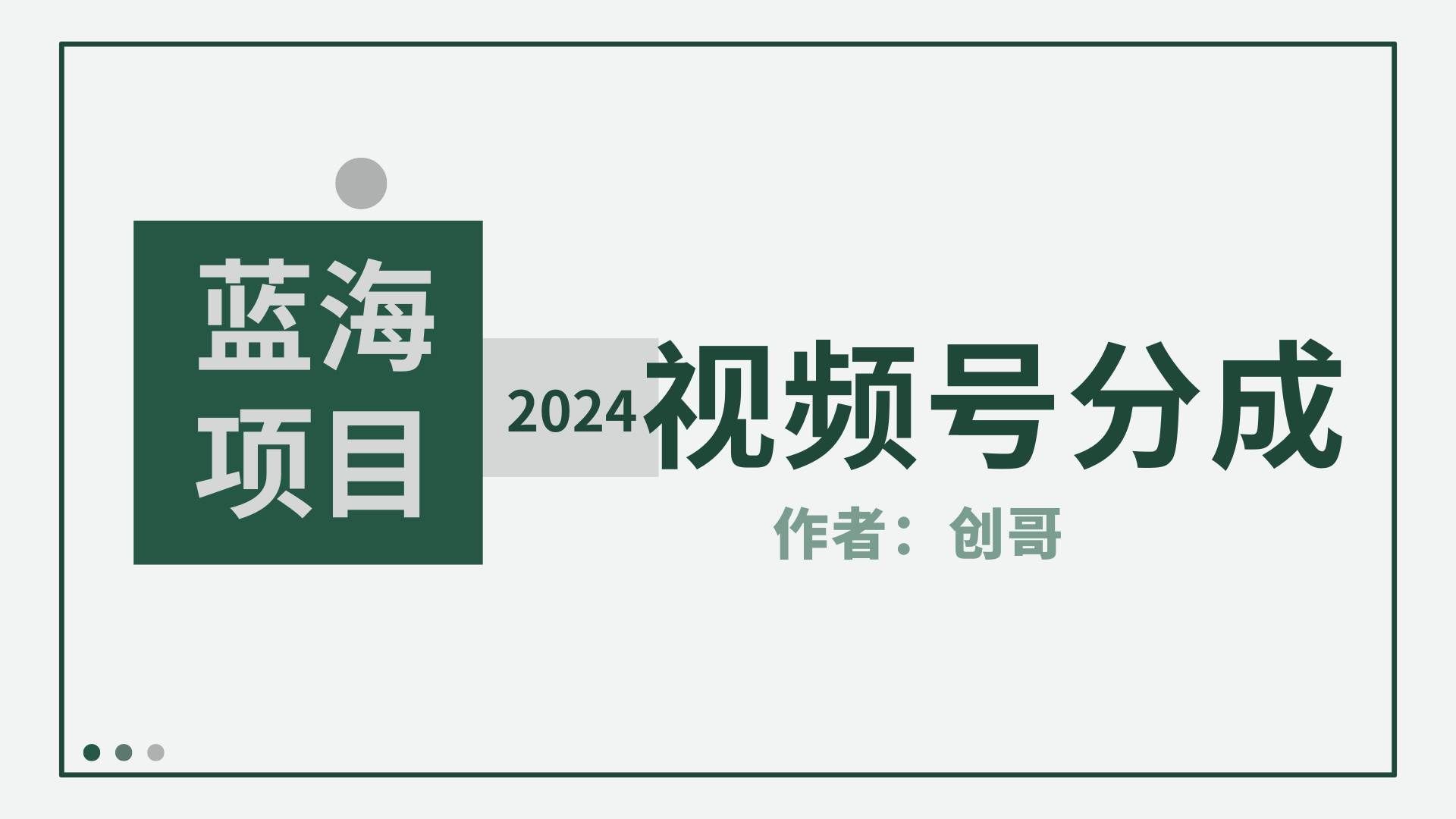 【蓝海项目】2024年视频号分成计划，快速开分成，日爆单8000+，附玩法教程|明哥资源