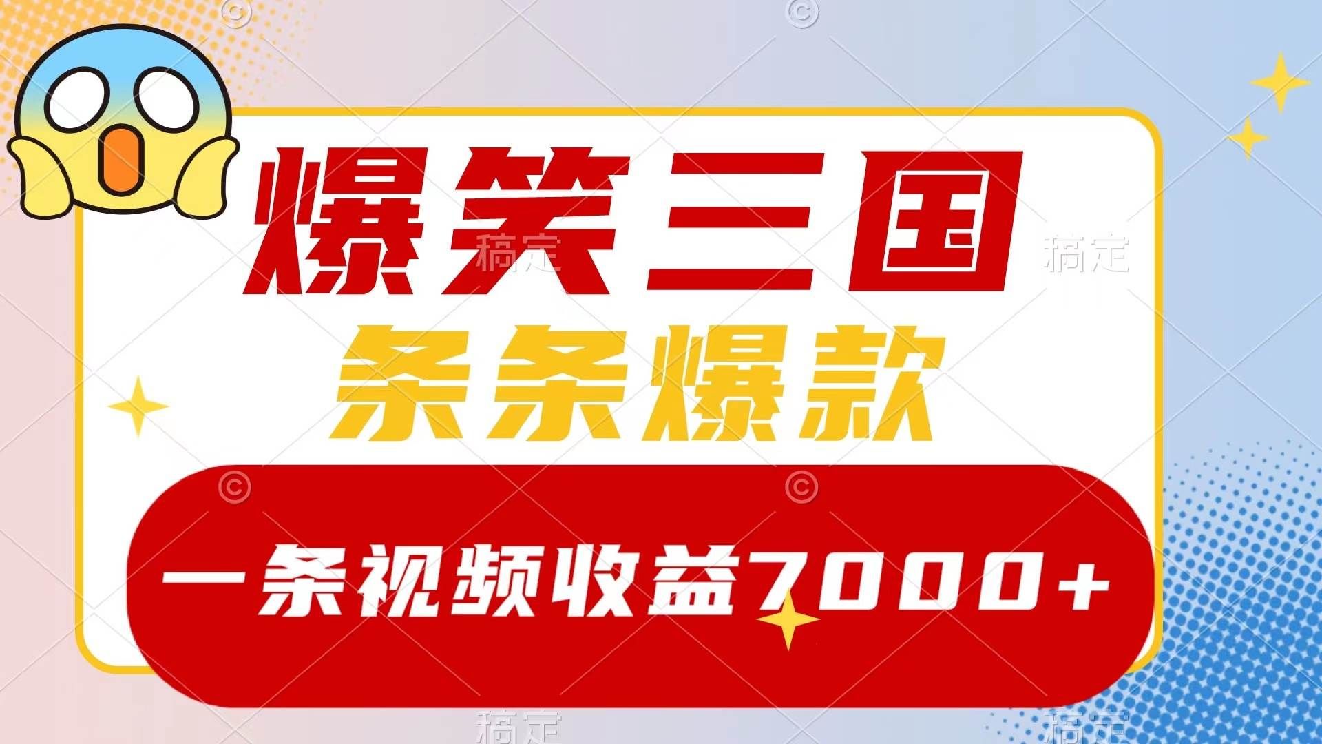 爆笑三国，一条视频收益7000+，条条爆款，5分钟一个原创视频，多种变现方式|明哥资源