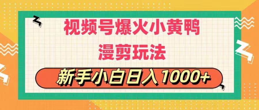 视频号爆火小黄鸭搞笑漫剪玩法，每日1小时，新手小白日入1000+|明哥资源