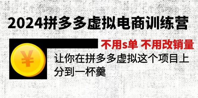 2024拼多多虚拟电商训练营 不s单 不改销量  做虚拟项目分一杯羹(更新10节)|明哥资源