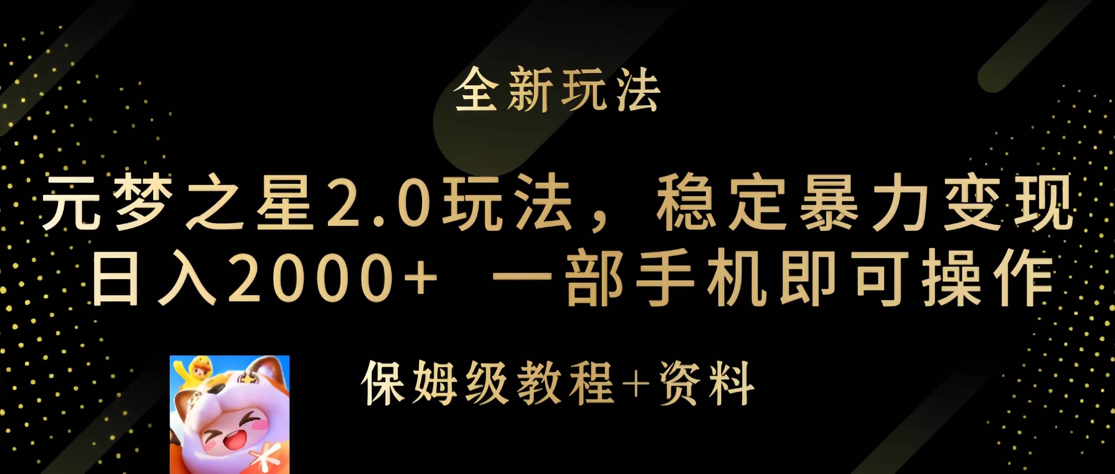 元梦之星2.0玩法,稳定暴力变现,日入2000+,一部手机即可操作|明哥资源