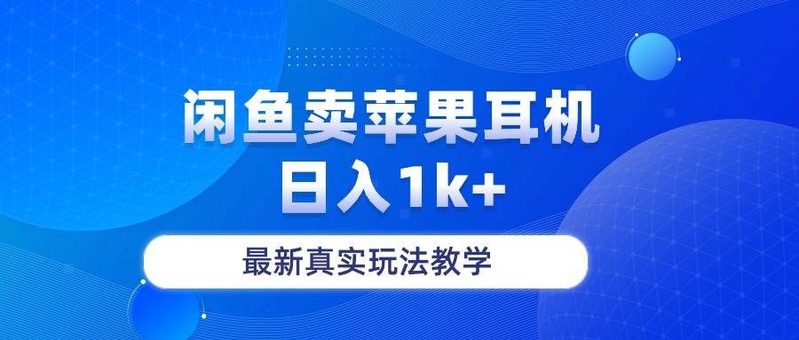 闲鱼卖菲果耳机，日入1k+，最新真实玩法教学|明哥资源