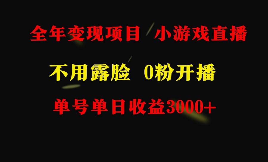 全年可做的项目，小白上手快，每天收益3000+不露脸直播小游戏，无门槛，...|明哥资源