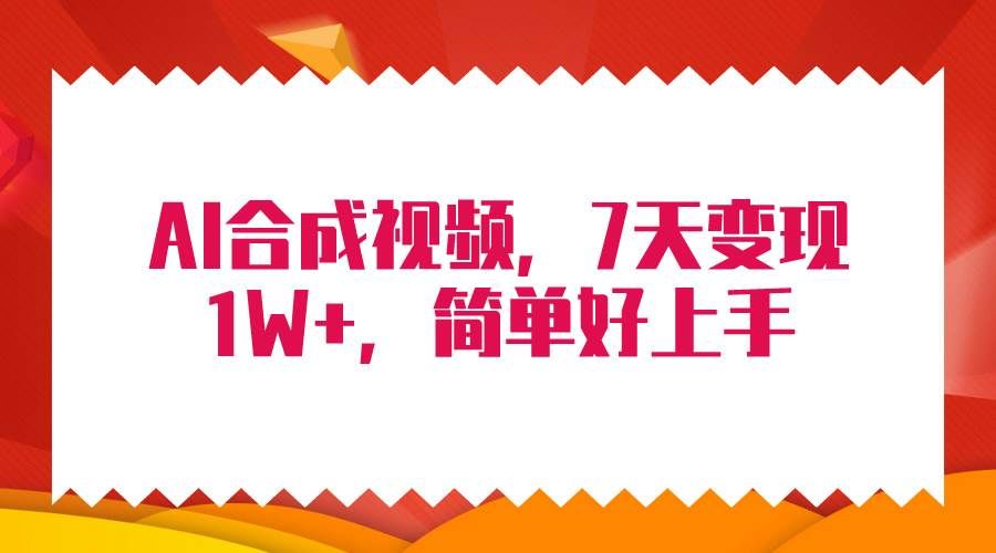 4月最新AI合成技术，7天疯狂变现1W+，无脑纯搬运！|明哥资源