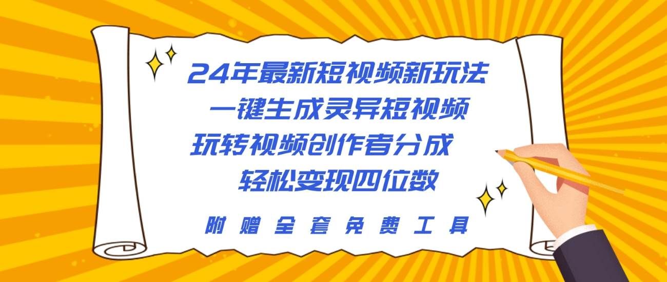 24年最新短视频新玩法，一键生成灵异短视频，玩转视频创作者分成  轻松...|明哥资源