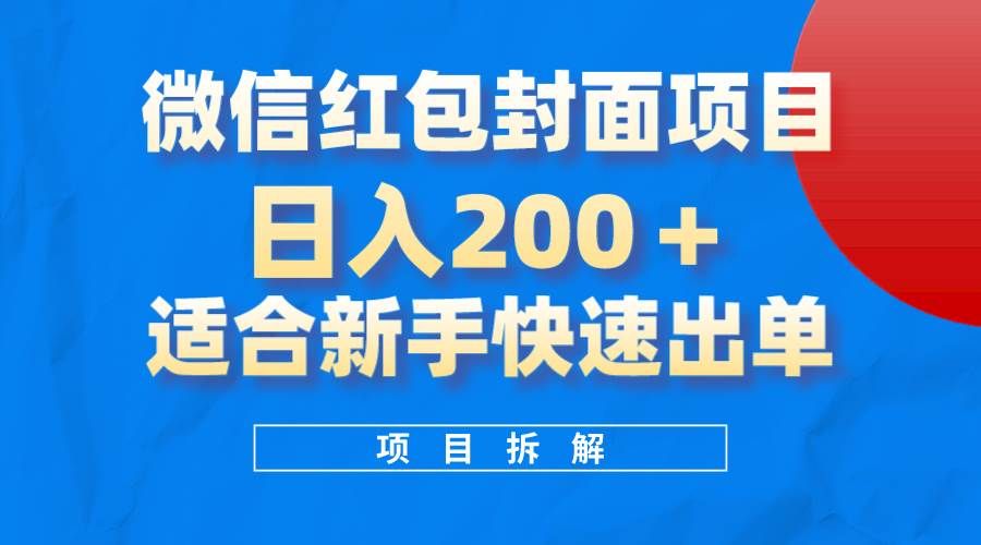 微信红包封面项目，风口项目日入 200+，适合新手操作。|明哥资源