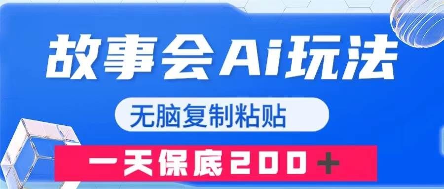 故事会AI玩法,无脑复制粘贴,一天收入200+|明哥资源