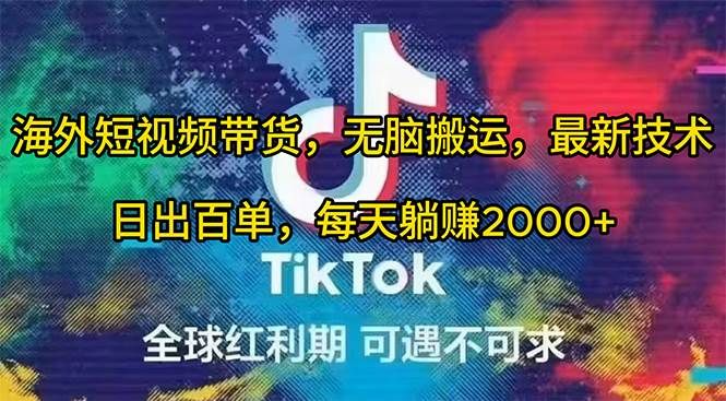 海外短视频带货，无脑搬运，最新技术，日出百单，每天躺赚2000+|明哥资源
