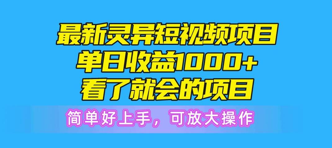 最新灵异短视频项目,单日收益1000+看了就会的项目,简单好上手可放大操作|明哥资源