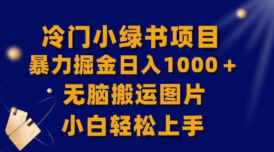【全网首发】冷门小绿书暴力掘金日入1000＋，无脑搬运图片小白轻松上手|明哥资源