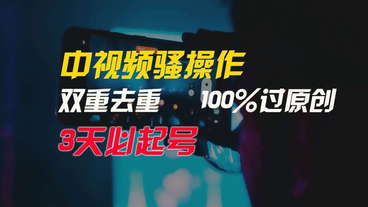 中视频骚操作，双重去重100%过原创，3天比必起号，简单无脑，月入3W+|明哥资源