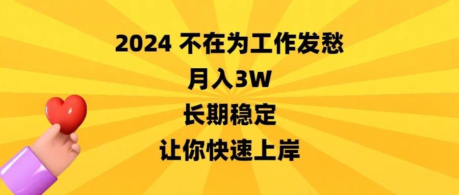 2024不在为工作发愁，月入3W，长期稳定，让你快速上岸|明哥资源