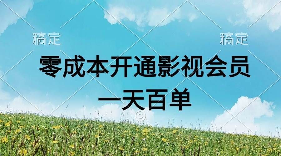 直开影视APP会员零成本，一天卖出上百单，日产四位数|明哥资源