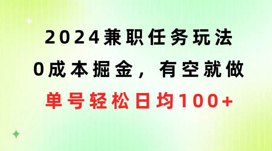 2024兼职任务玩法 0成本掘金，有空就做 单号轻松日均100+|明哥资源