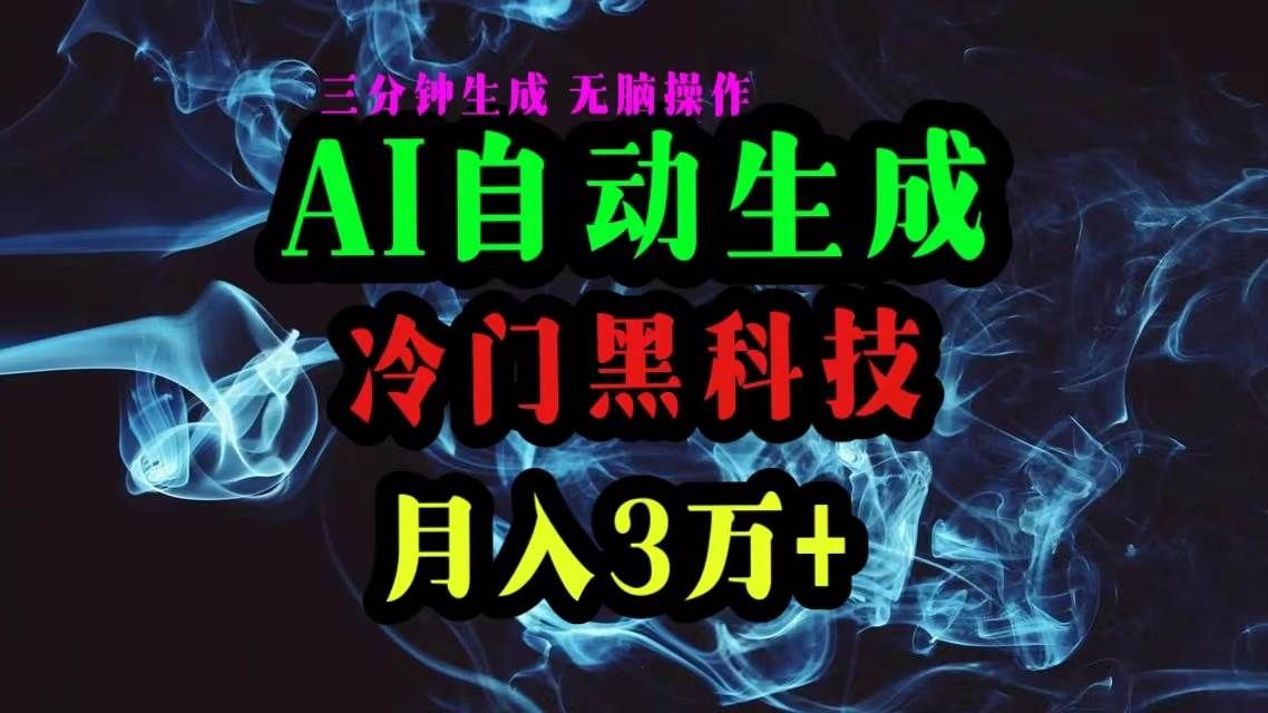 AI黑科技自动生成爆款文章，复制粘贴即可，三分钟一个，月入3万+|明哥资源
