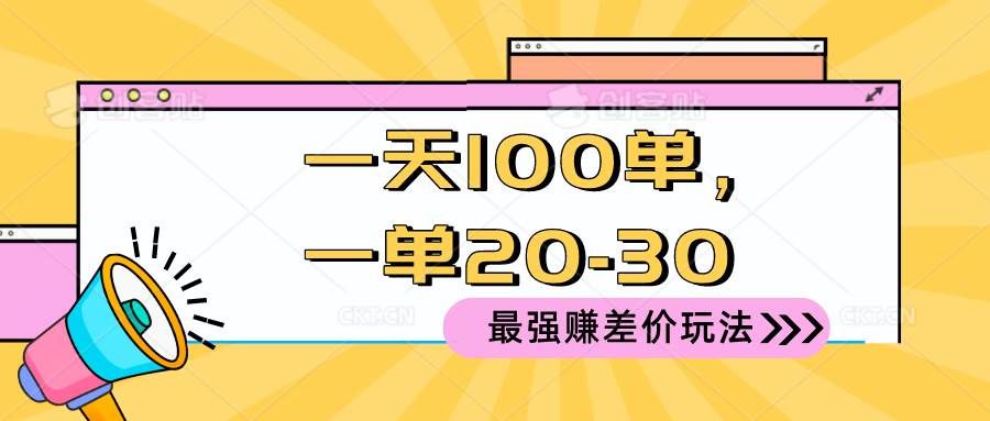 2024 最强赚差价玩法，一天 100 单，一单利润 20-30，只要做就能赚，简...|明哥资源