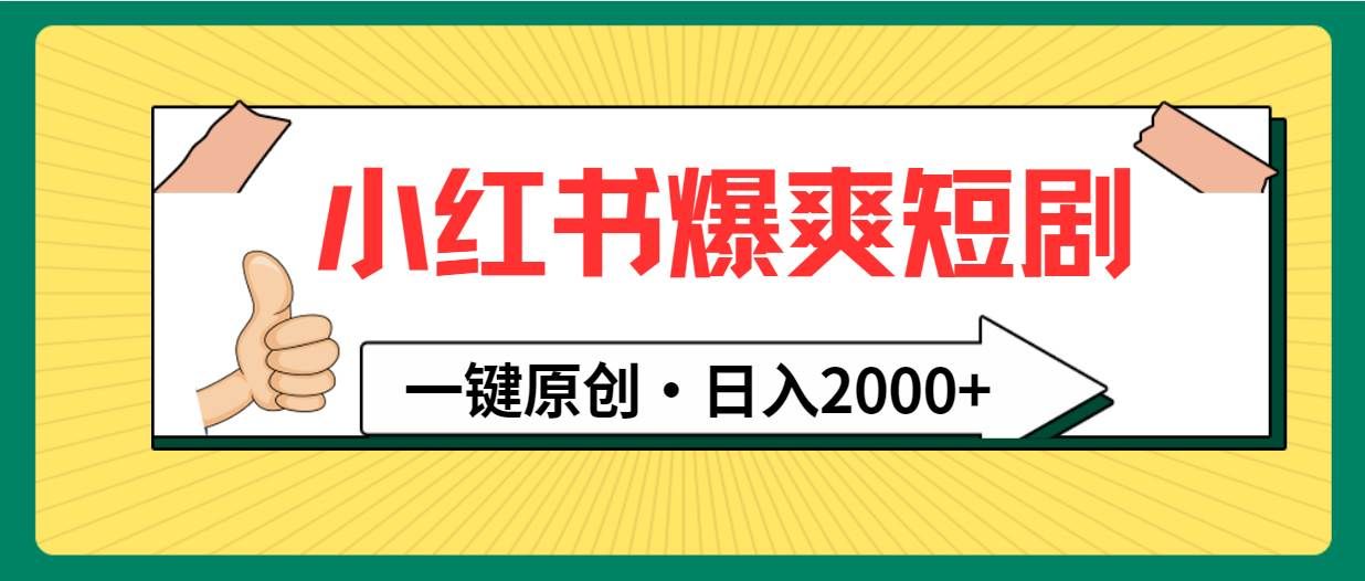 小红书，爆爽短剧，一键原创，日入2000+|明哥资源