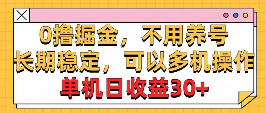 0撸掘金，不用养号，长期稳定，可以多机操作，单机日收益30+|明哥资源
