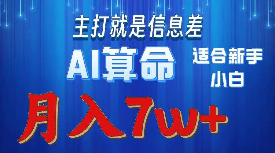 2024年蓝海项目AI算命，适合新手，月入7w|明哥资源