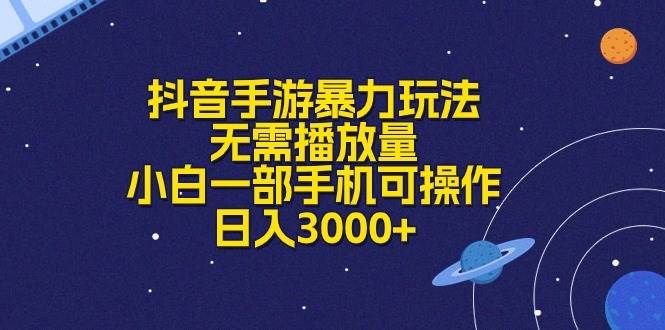 抖音手游暴力玩法，无需播放量，小白一部手机可操作，日入3000+|明哥资源