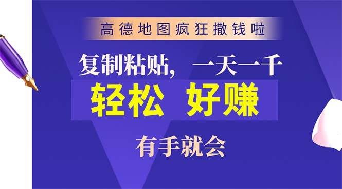 高德地图疯狂撒钱啦,复制粘贴一单接近10元,一单2分钟,有手就会|明哥资源