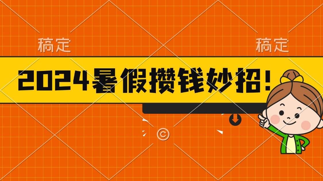 2024暑假最新攒钱玩法，不暴力但真实，每天半小时一顿火锅|明哥资源