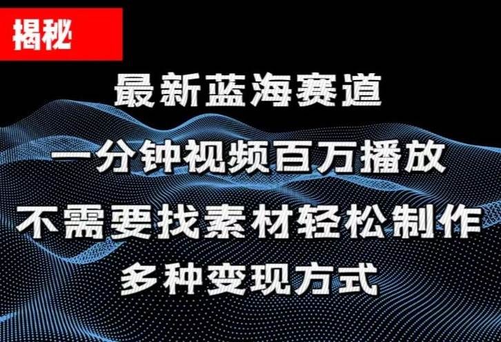 揭秘！一分钟教你做百万播放量视频，条条爆款，各大平台自然流，轻松月...|明哥资源