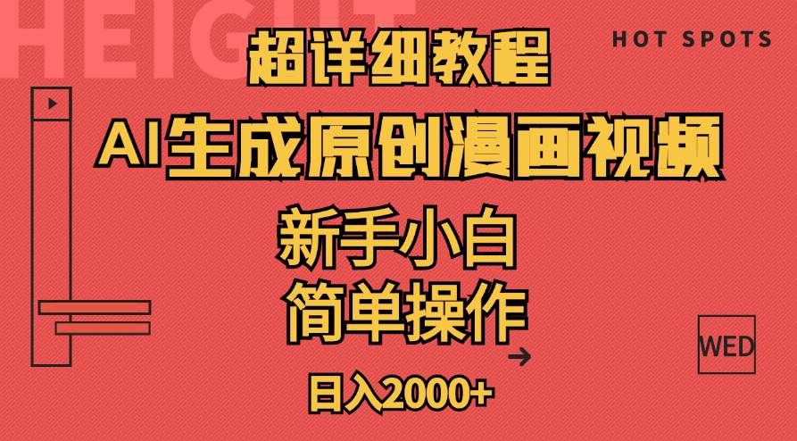 超详细教程：AI生成爆款原创漫画视频，小白可做，解放双手，轻松日赚2000+|明哥资源