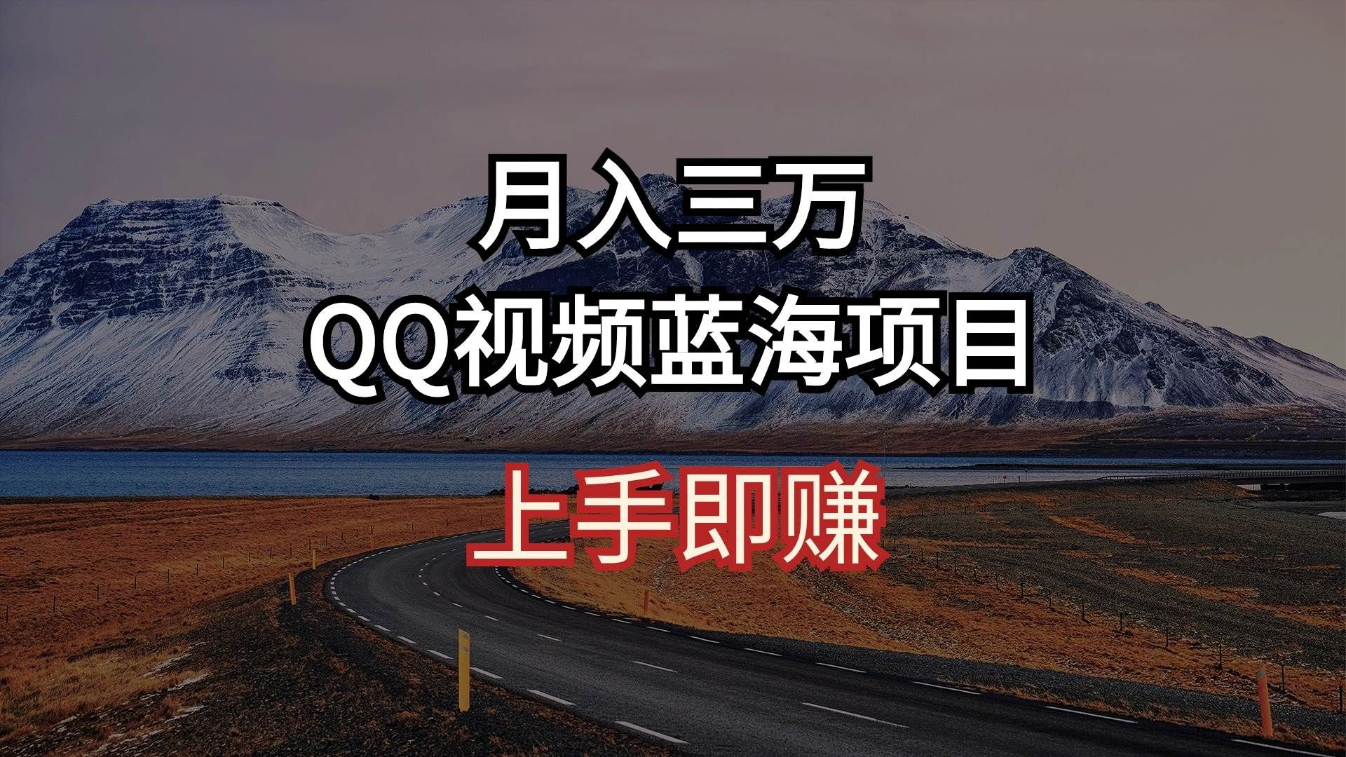 月入三万 QQ视频蓝海项目 上手即赚|明哥资源