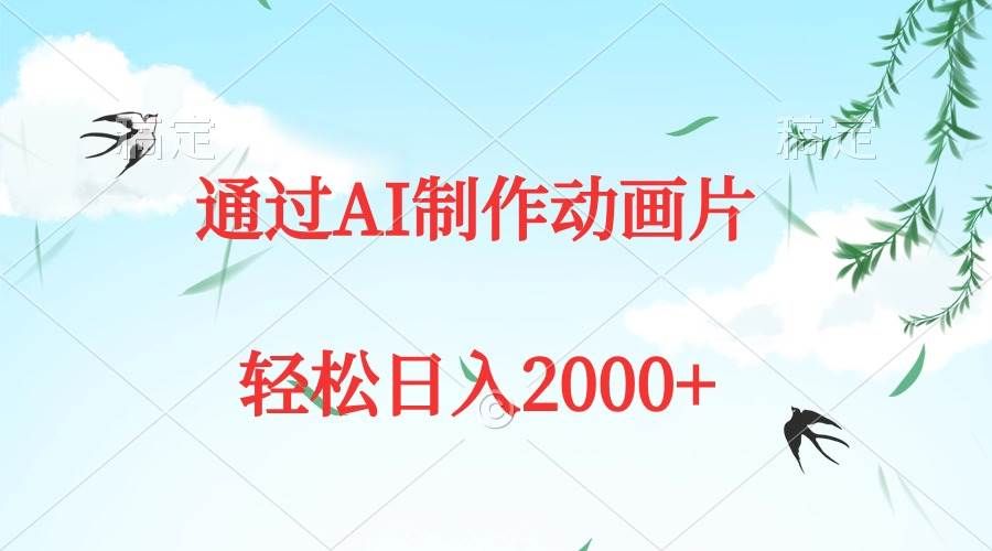 通过AI制作动画片，五分钟一条原创作品，轻松日入2000+|明哥资源