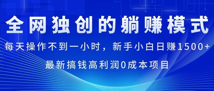 每天操作不到一小时，新手小白日赚1500+，最新搞钱高利润0成本项目|明哥资源