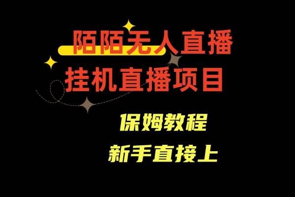 陌陌无人直播，通道人数少，新手容易上手|明哥资源