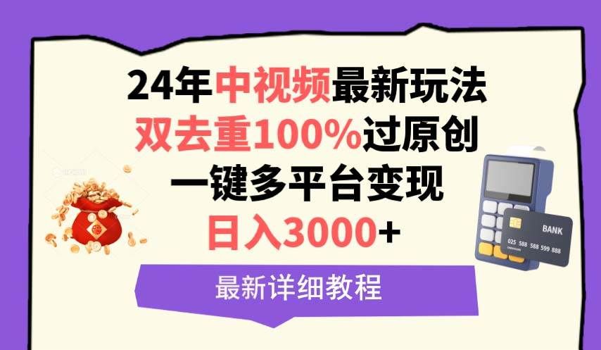 中视频24年最新玩法，双去重100%过原创，日入3000+一键多平台变现|明哥资源