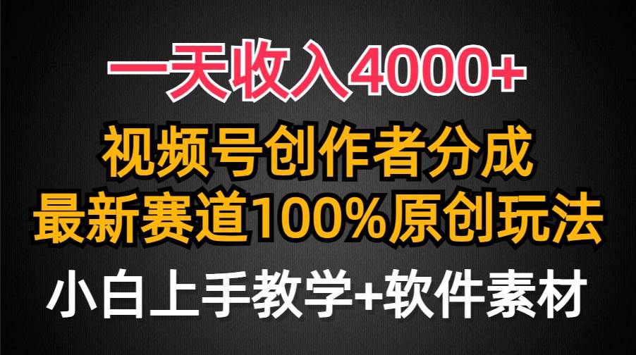 一天收入4000+，视频号创作者分成，最新赛道100%原创玩法，小白也可以轻...|明哥资源