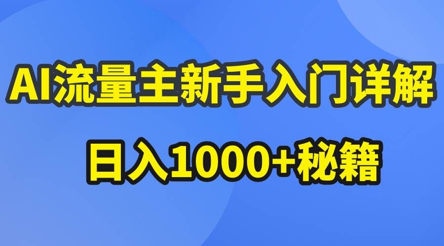 AI流量主新手入门详解公众号爆文玩法，公众号流量主日入1000+秘籍|明哥资源