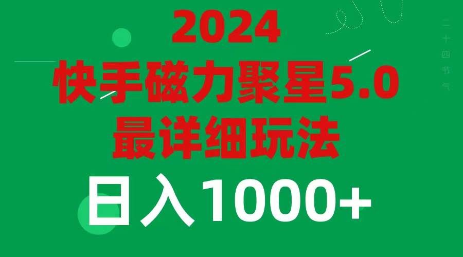 2024 5.0磁力聚星最新最全玩法|明哥资源