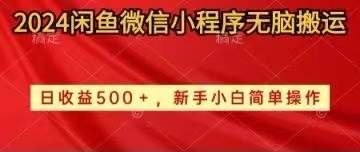 2024闲鱼微信小程序无脑搬运日收益500+手小白简单操作|明哥资源