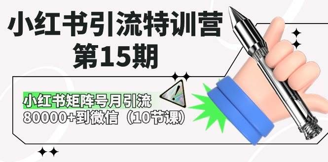 小红书引流特训营-第15期，小红书矩阵号月引流80000+到微信（10节课）|明哥资源