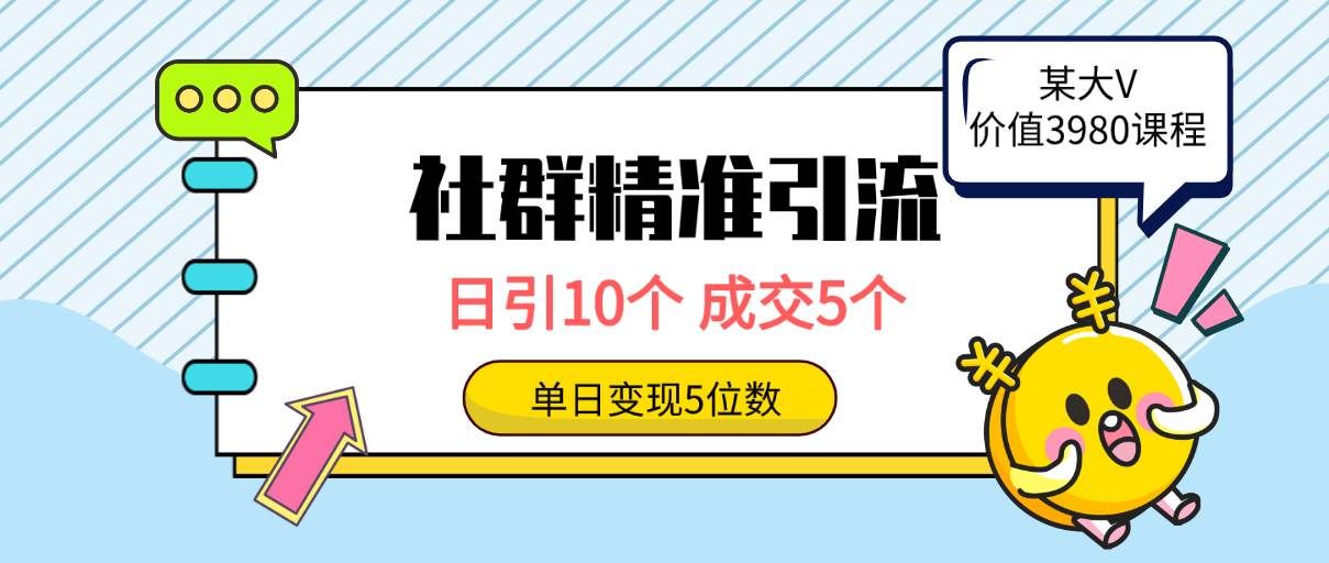 社群精准引流高质量创业粉，日引10个，成交5个，变现五位数|明哥资源