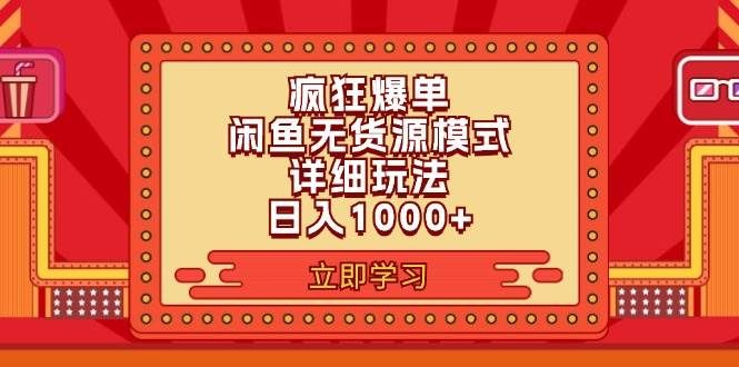 2024闲鱼疯狂爆单项目6.0最新玩法，日入1000+玩法分享|明哥资源