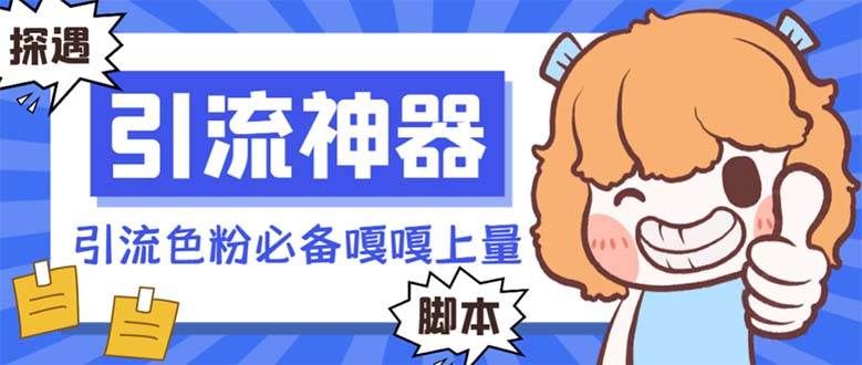 【引流必备】探遇漂流瓶 【引流必备】探遇漂流瓶全自动引流脚本，引流色粉必备神器嘎嘎上量【引流脚本+使用教程】|明哥资源
