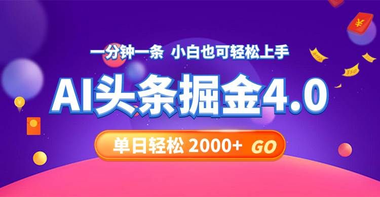 今日头条AI掘金4.0,30秒一篇文章,轻松日入2000+|明哥资源