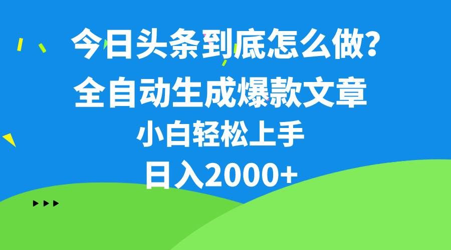 今日头条最新最强连怼操作,10分钟50条,真正解放双手,月入1w+|明哥资源