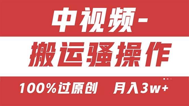 【中视频新思路】双重去重100%过原创，无脑搬运一键多渠道发布，一人可...|明哥资源