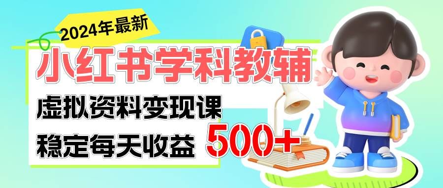 稳定轻松日赚500+ 小红书学科教辅 细水长流的闷声发财项目|明哥资源