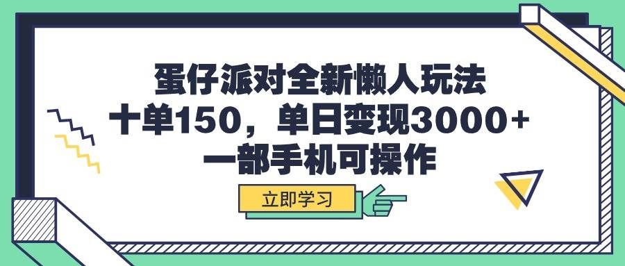 蛋仔派对全新懒人玩法,十单150,单日变现3000+,一部手机可操作|明哥资源