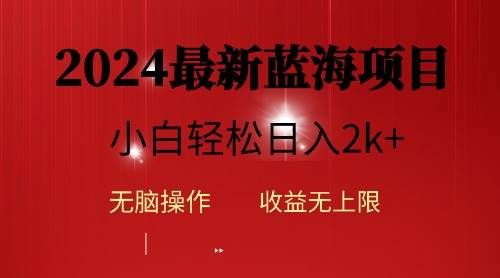 2024蓝海项目ai自动生成视频分发各大平台，小白操作简单，日入2k+|明哥资源