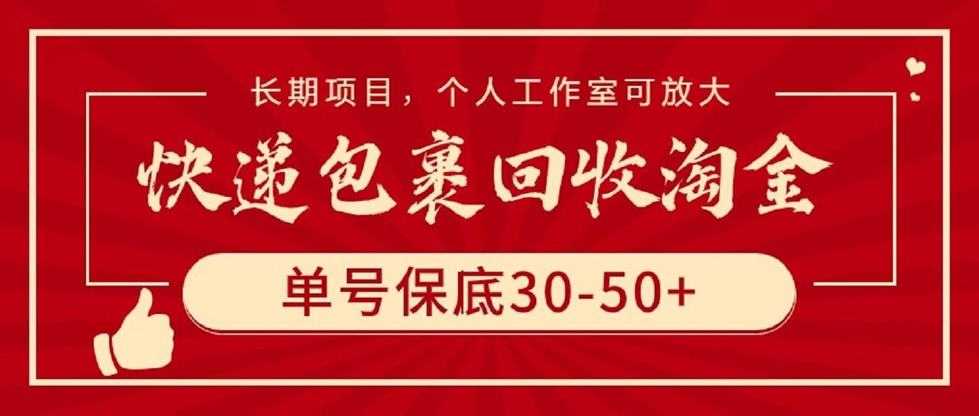 快递包裹回收淘金，单号保底30-50+，长期项目，个人工作室可放大|明哥资源