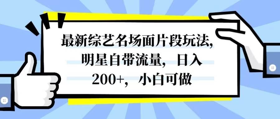 最新综艺名场面片段玩法，明星自带流量，日入200+，小白可做|明哥资源