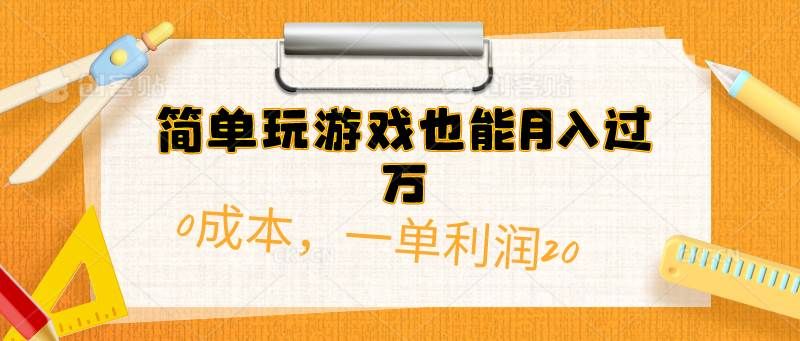 简单玩游戏也能月入过万，0成本，一单利润20（附 500G安卓游戏分类系列）|明哥资源